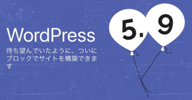 WordPress5.9がリリースされました。しかし落とし穴が！！
