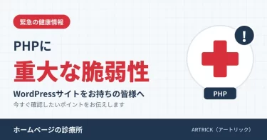 PHPに重大な脆弱性 WordPressサイトをお持ちの皆様へ|ホームページの診療所