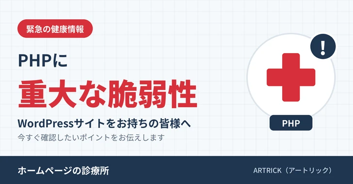 PHPに重大な脆弱性 WordPressサイトをお持ちの皆様へ|ホームページの診療所